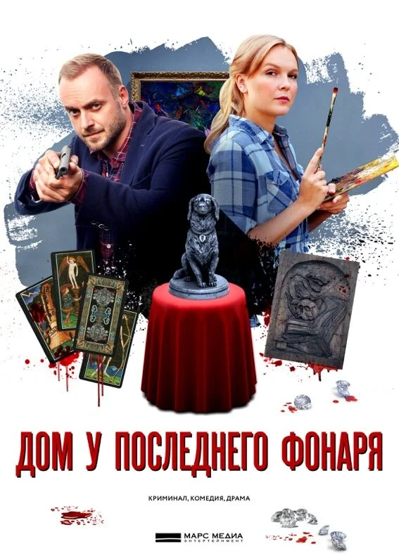 Дом у последнего фонаря 2017 постер